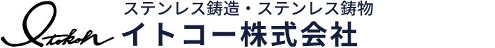 ステンレス鋳造・ステンレス鋳物 イトコー株式会社。